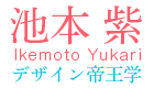 池本紫｜デザイン帝王学　　　　株式会社ビーランド