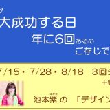 2025年１月開講・あなたが大成功する日が年に6回 　デザイン帝王学「暦基礎講座」