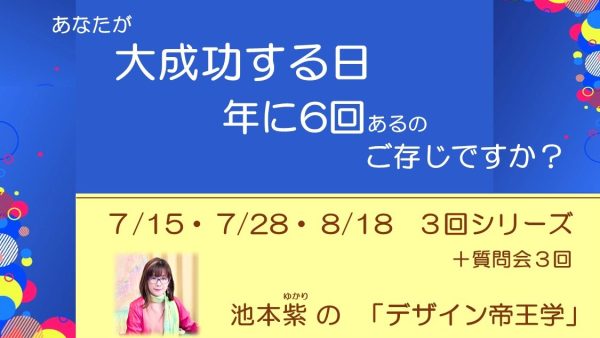 2025年１月開講・あなたが大成功する日が年に6回 　デザイン帝王学「暦基礎講座」