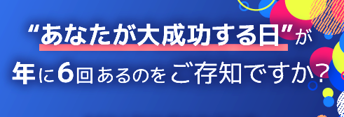 2025年１月開講・あなたが大成功する日が年に6回 　デザイン帝王学「暦基礎講座」