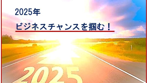 2025年 「成功する年間計画の立て方」特別講座
