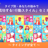 タイプ別・あなたの強みで 「成功する！行動スタイル」セミナー 〜タイミングが全て〜