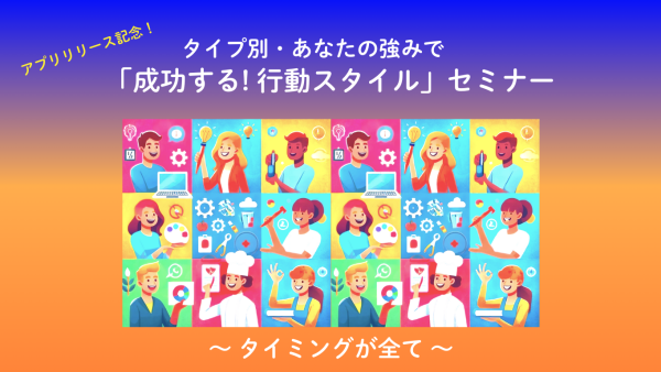 タイプ別・あなたの強みで 「成功する！行動スタイル」セミナー 〜タイミングが全て〜