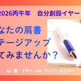 自分創設イヤー 「何者として生きるか？」暦・デザインbizワンデーセミナー