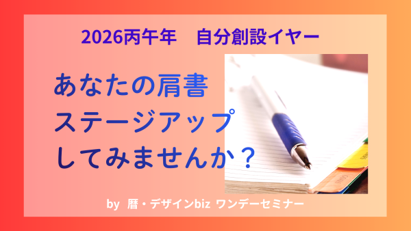 自分創設イヤー 「何者として生きるか？」暦・デザインbizワンデーセミナー