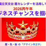 成功する2026前半の計画の立て方＊特別講座  by 色・暦・脳の「デザイン帝王学」