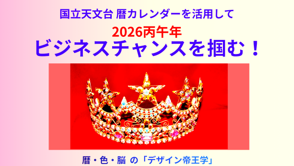 成功する2026年・計画の立て方＊特別講座  by 色・暦・脳の「デザイン帝王学」