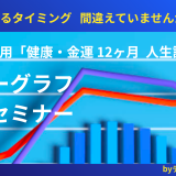 あなた専用 「健康・金運 12ヶ月の人生設計」  パワーグラフ作成 ワンデーセミナー